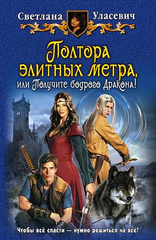 Светлана Уласевич. Получите бодрого Дракона!