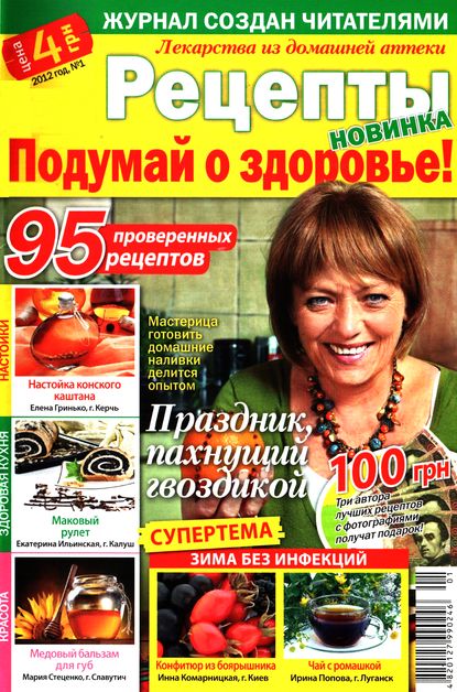 Рецепты. Подумай о здоровье! №1 (2012)