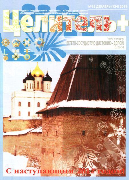 Целитель плюс №12 (2011)