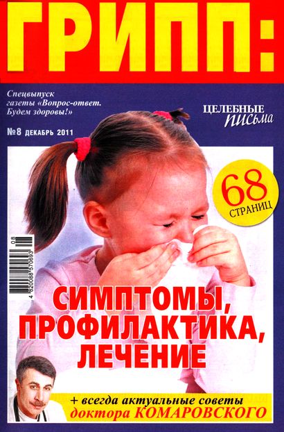 Вопрос-ответ. Будем здоровы! Целебные письма. Спецвыпуск №8 (декабрь 2011). Грипп