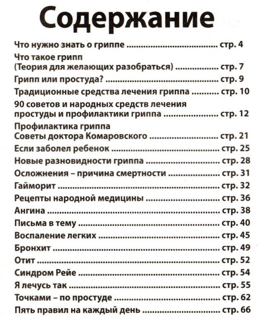 Вопрос-ответ. Будем здоровы! Целебные письма. Спецвыпуск №8 (декабрь 2011). Грипп