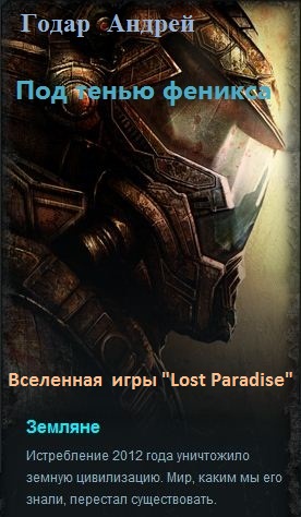 Андрей Годар. Под тенью феникса