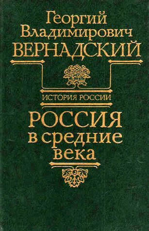 Георгий Вернадский. Россия в средние века
