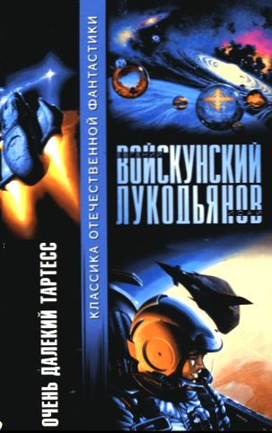 Евгений Войскунский, Илья Лукодьянов. Очень далекий Тартесс