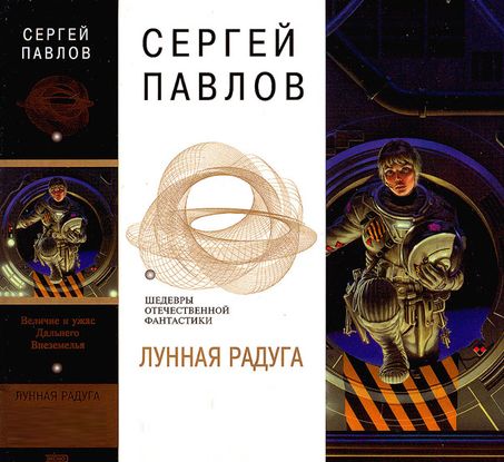 Сергей Павлов. Лунная радуга