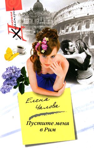 Елена Чалова. Пустите меня в Рим