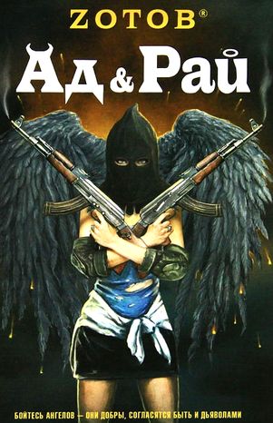Георгий Zотов. Ад & Рай