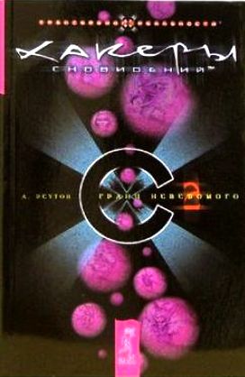 Андрей Реутов. Хакеры сновидений