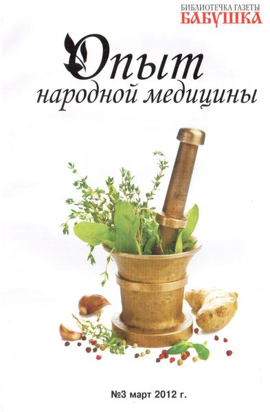 Библиотечка газеты «Бабушка» №3 (март 2012)