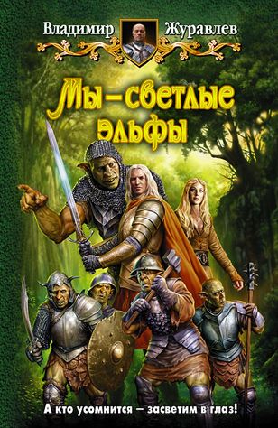 Владимир Журавлев. Мы – светлые эльфы