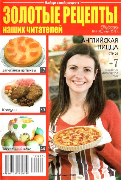 Золотые рецепты наших читателей №6 (март 2012)