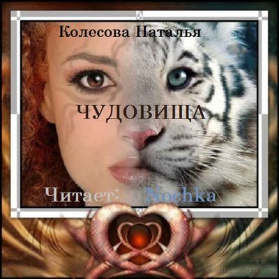 Наталья Колесова. Чудовища
