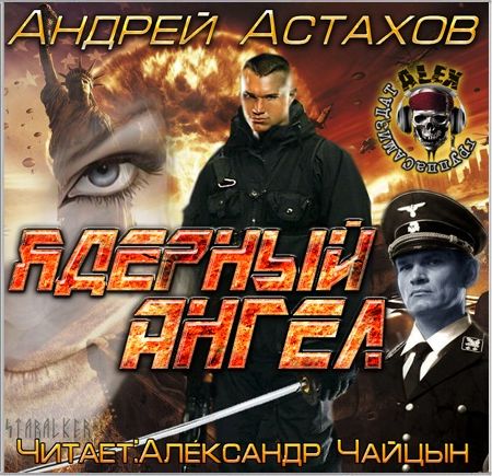 Андрей Астахов. Ядерный ангел