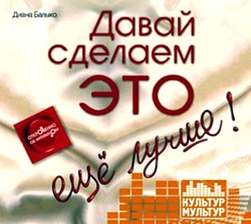 Диана Балыко. Давай сделаем ЭТО… еще лучше!