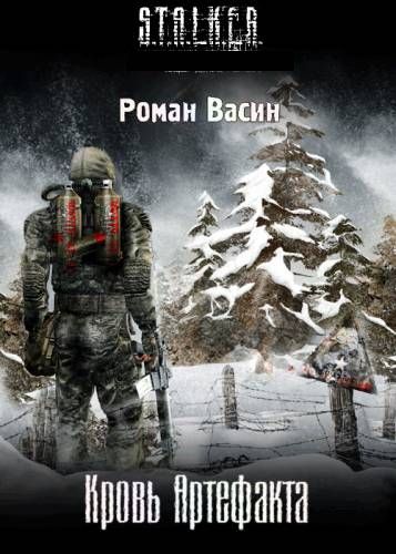Роман Васин. Кровь артефакта