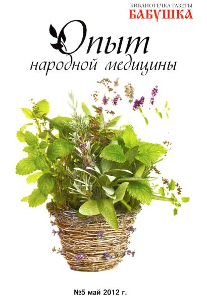 Библиотечка газеты «Бабушка» №5 (май 2012)