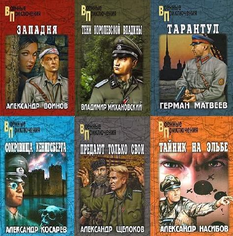 Военные приключения. Серия в 208 книгах