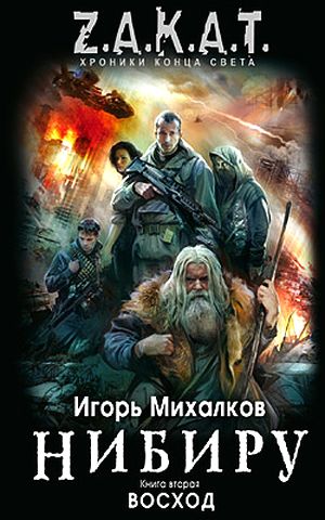 Игорь Михалков. Нибиру. Восход