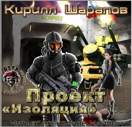 Кирилл Шарапов. Проект «Изоляция»