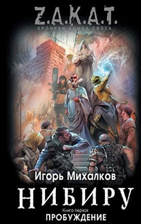 Игорь Михалков. Нибиру. Пробуждение