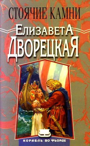 Елизавета Дворецкая. Стоячие Камни