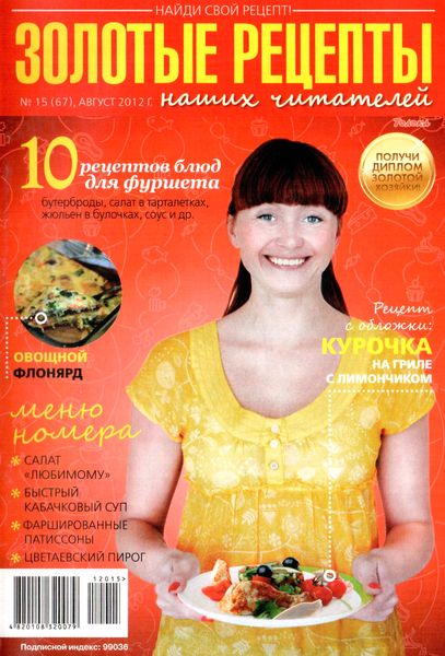 Золотые рецепты наших читателей №15 (август 2012)