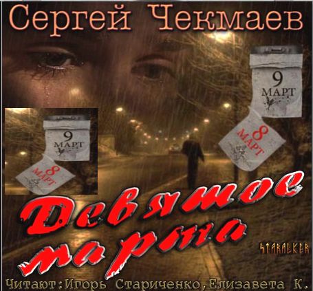 Сергей Чекмаев. Девятое марта
