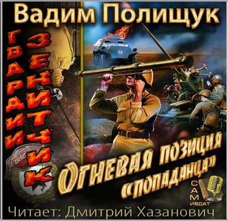 Вадим Полищук. Зенитчик. Огневая позиция