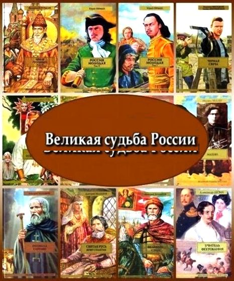 Великая судьба России. Серия в 130 книгах