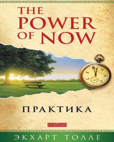 Экхарт Толле. The Power of Now