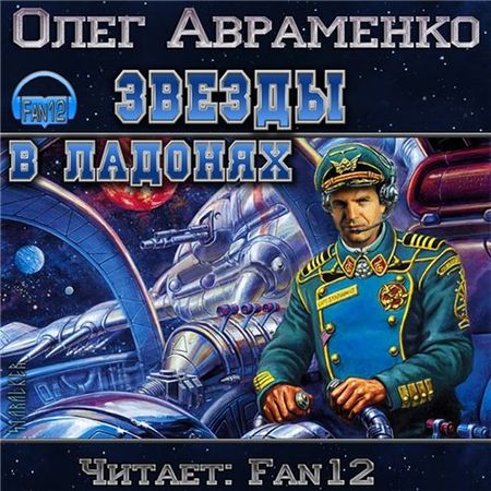 Олег Авраменко. Звезды в ладонях