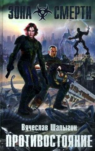 Вячеслав Шалыгин. Противостояние