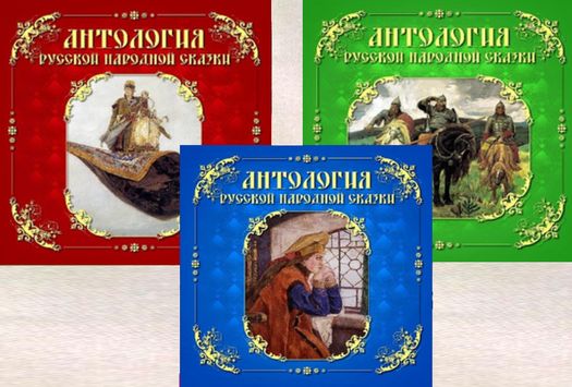 Антология русской народной сказки. Тома 1-3