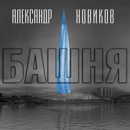 Александр Новиков. Башня
