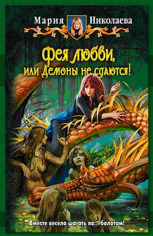 Мария Николаева. Фея любви, или Демоны не сдаются