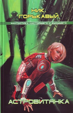 Ник Горькавый. Астровитянка