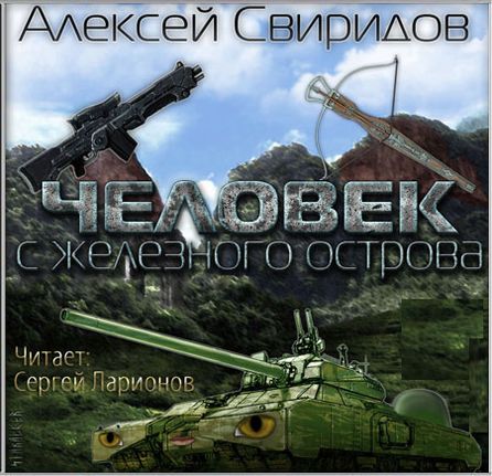 Алексей Свиридов. Человек с железного острова