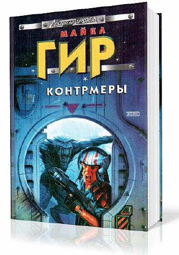 Майкл Гир. Ответный удар, или Контрмеры