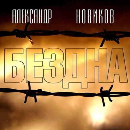 Александр Новиков. Бездна