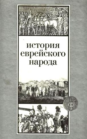 Шмуэль Эттингер. История еврейского народа