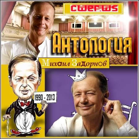 Михаил Задорнов. Антология юмора (1990-2013)