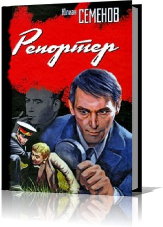 Юлиан Семенов. Репортёр