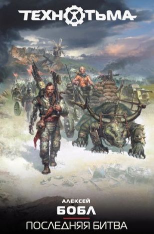 Алексей Бобл. Технотьма. Последняя битва