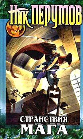 Ник Перумов. Странствия Мага