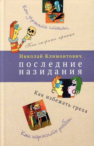 Николай Климонтович. Последние назидания