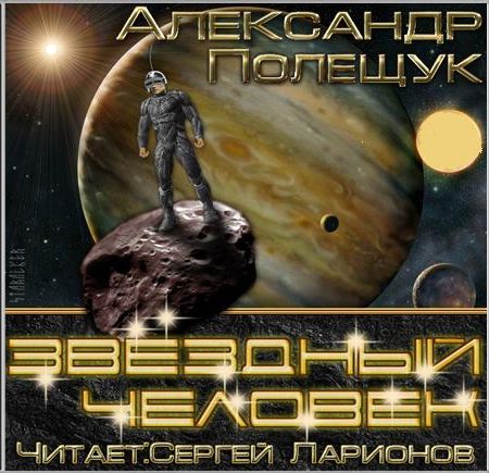 Александр Полещук. Звездный человек