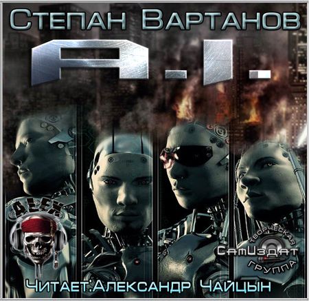 Степан Вартанов. Эй-Ай