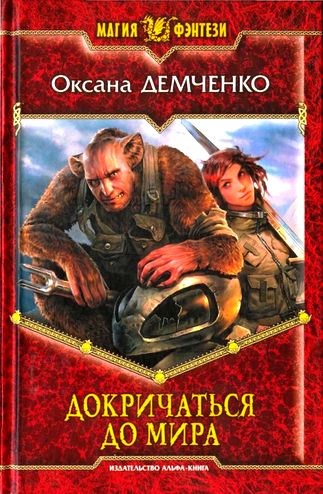 Оксана Демченко. Докричаться до мира