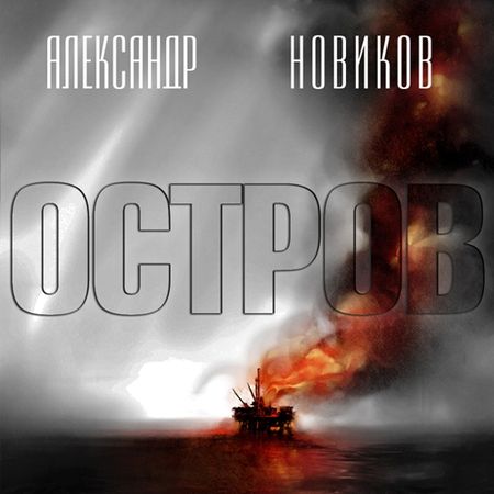 Александр Новиков. Остров