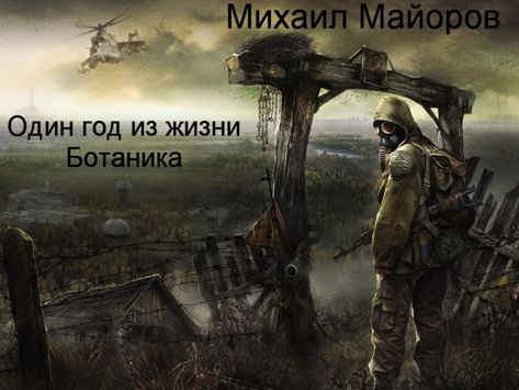 Михаил Майоров. Один год из жизни Ботаника